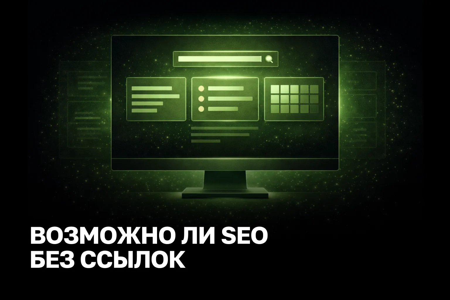 SEO без ссылок: как выжать рост из контента и структуры сайта