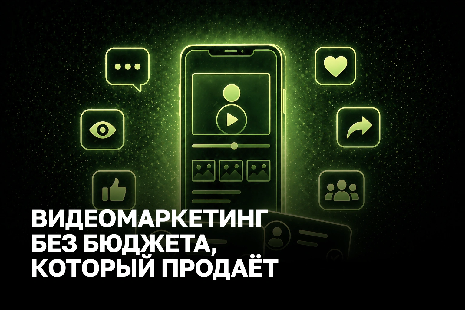 Видеомаркетинг для бизнеса: съемка продающего контента без бюджета