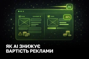 Зниження вартості реклами з AI: стратегії, кейси та окупність
