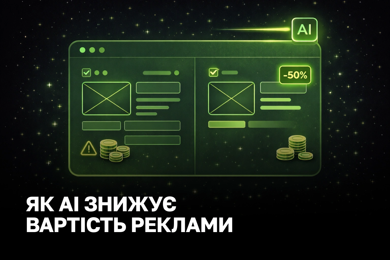Зниження вартості реклами з AI: стратегії, кейси та окупність