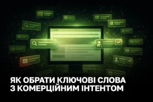 Розбираємо, як обирати ключові слова з комерційним інтентом, щоб отримувати ліди, а не порожні візити.
