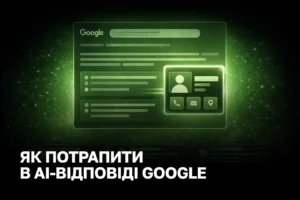 AI-відповіді Google для бізнесу: як отримати видимість і трафік без зайвих кліків