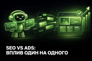 Комплексне просування SEO та Google Ads під ключ: синергія каналів для зниження CPA