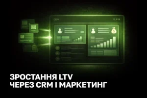 Збільшити LTV клієнта допомагає зв'язка маркетингу та CRM: сегментація, автоматизація та персональні дотики.