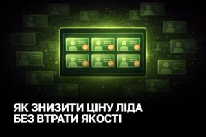 Зниження вартості ліда без втрати якості: практична модель для зростання ROI