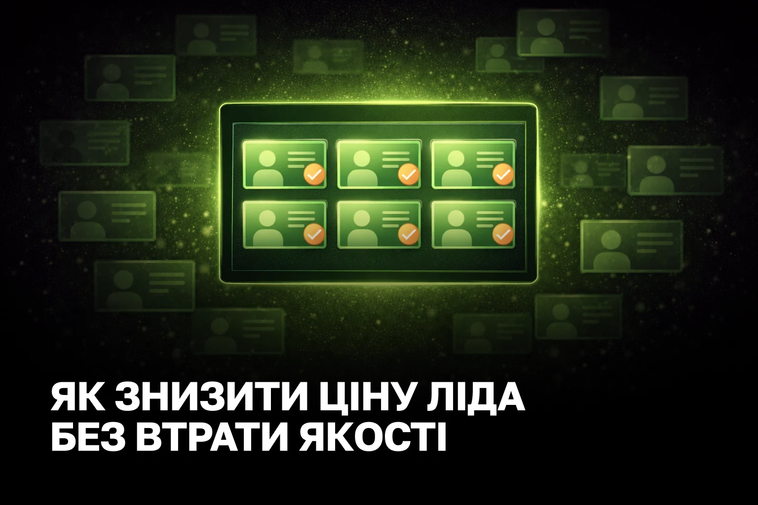Зниження вартості ліда без втрати якості: практична модель для зростання ROI