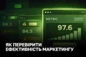 Оцінка ефективності маркетингу допомагає відокремити реальні продажі від гарних звітів.
