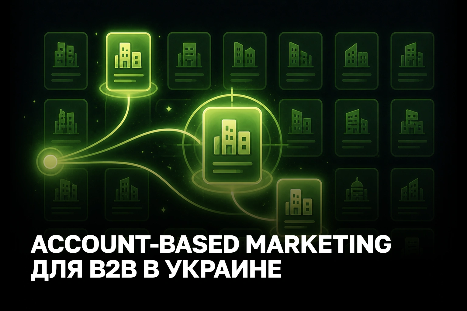 Маркетинг ключевых клиентов B2B: как украинские компании уходят от массовых лидов к целевым сделкам