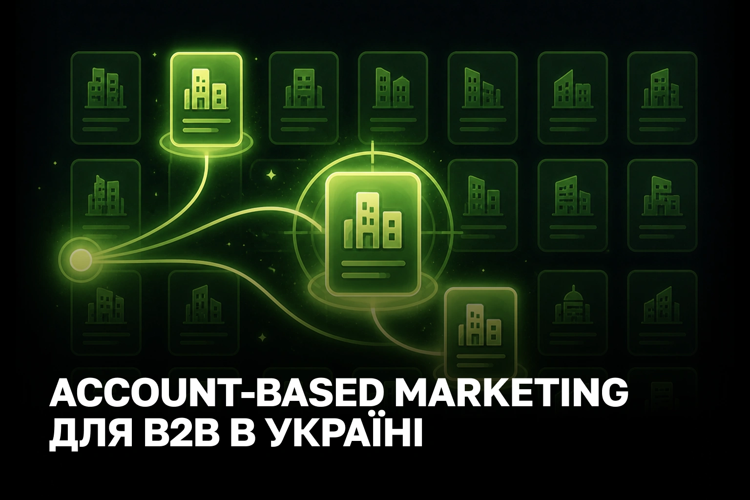 Маркетинг ключових клієнтів B2B: як українські компанії відходять від масових лідів до цільових угод
