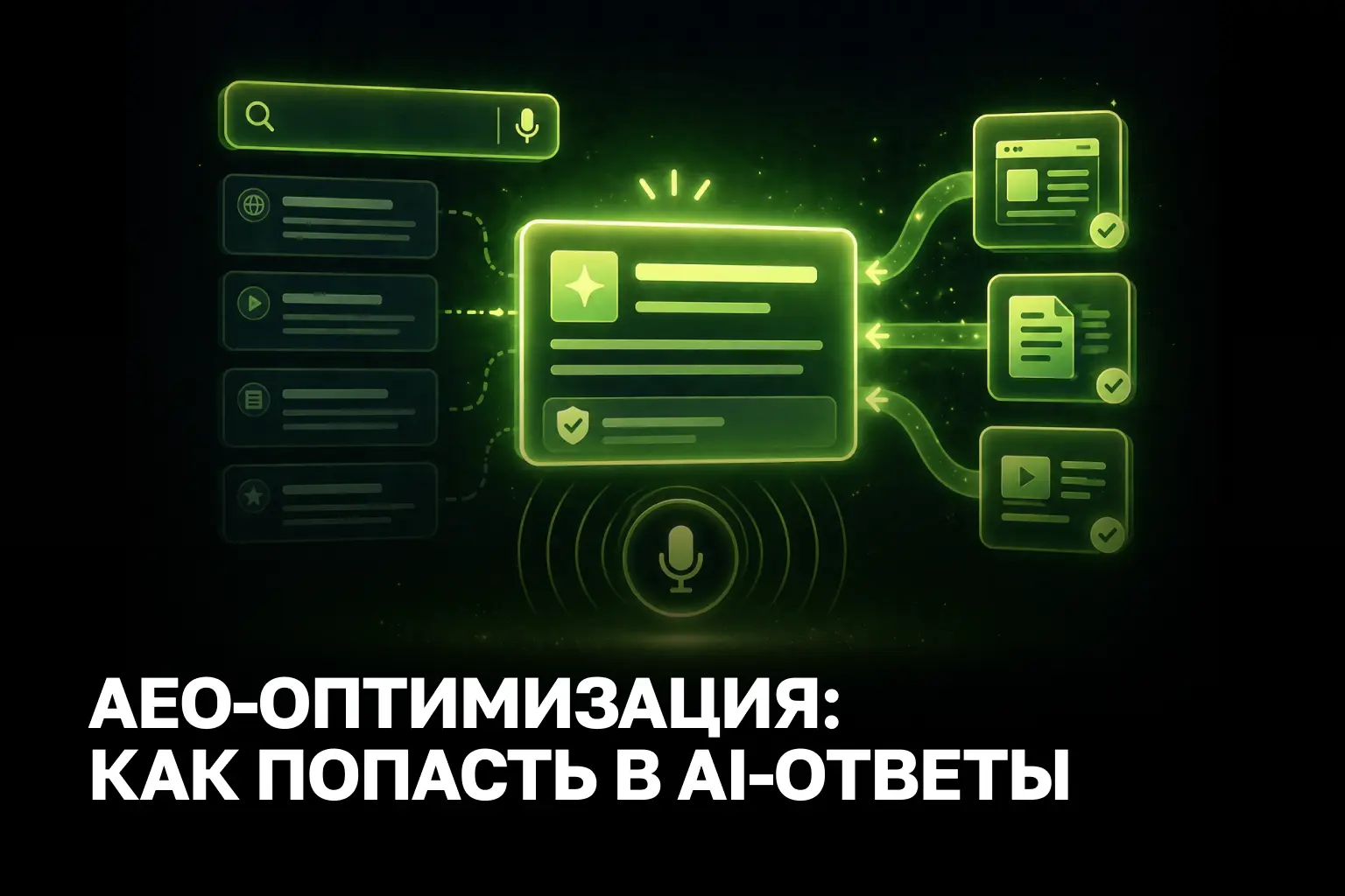 AEO продвижение для бизнеса: захват поисковой выдачи нейросетей в 2026