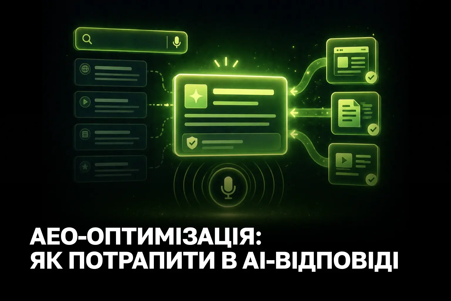 AEO просування для бізнесу: захоплення пошукової видачі нейромереж у 2026