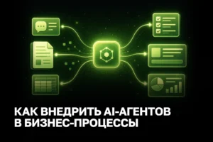 AI-агенты для бизнеса в Украине: что это, какие задачи закрывают и как внедрить без разработчиков