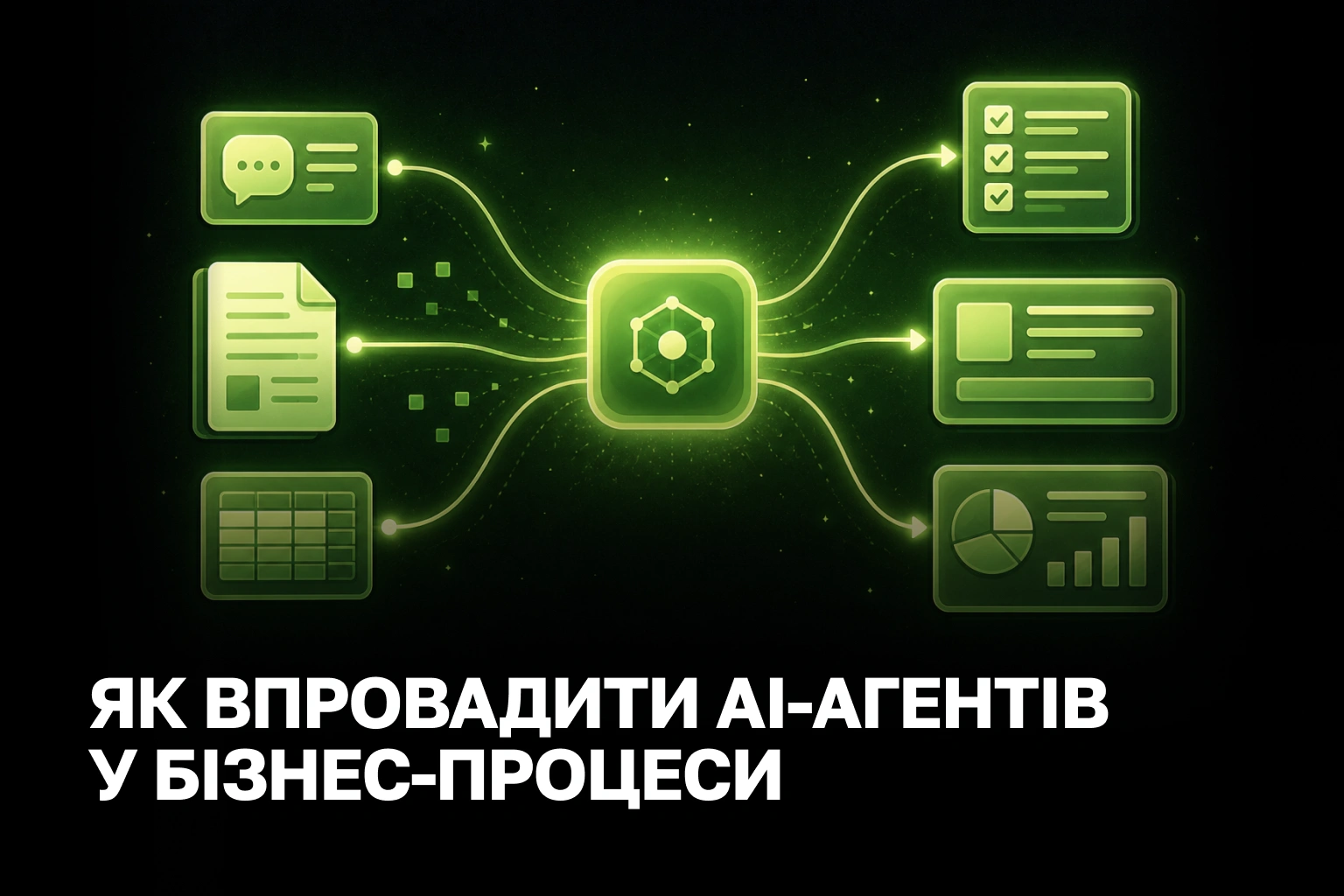 Впровадження AI-агентів у бізнес: як запустити автоматизацію без програмістів та окупити за 90 днів