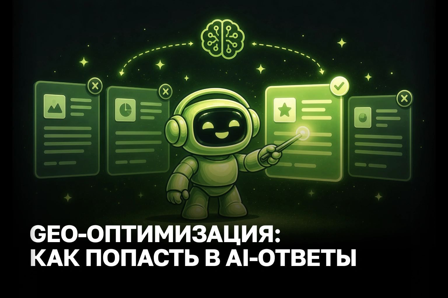 GEO оптимизация сайта под ChatGPT и Perplexity: как попасть в ответы AI-поиска в 2026