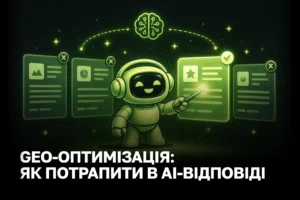 GEO-оптимізація (Generative Engine Optimization): як потрапити у відповіді ChatGPT, Perplexity та Claude в 2026
