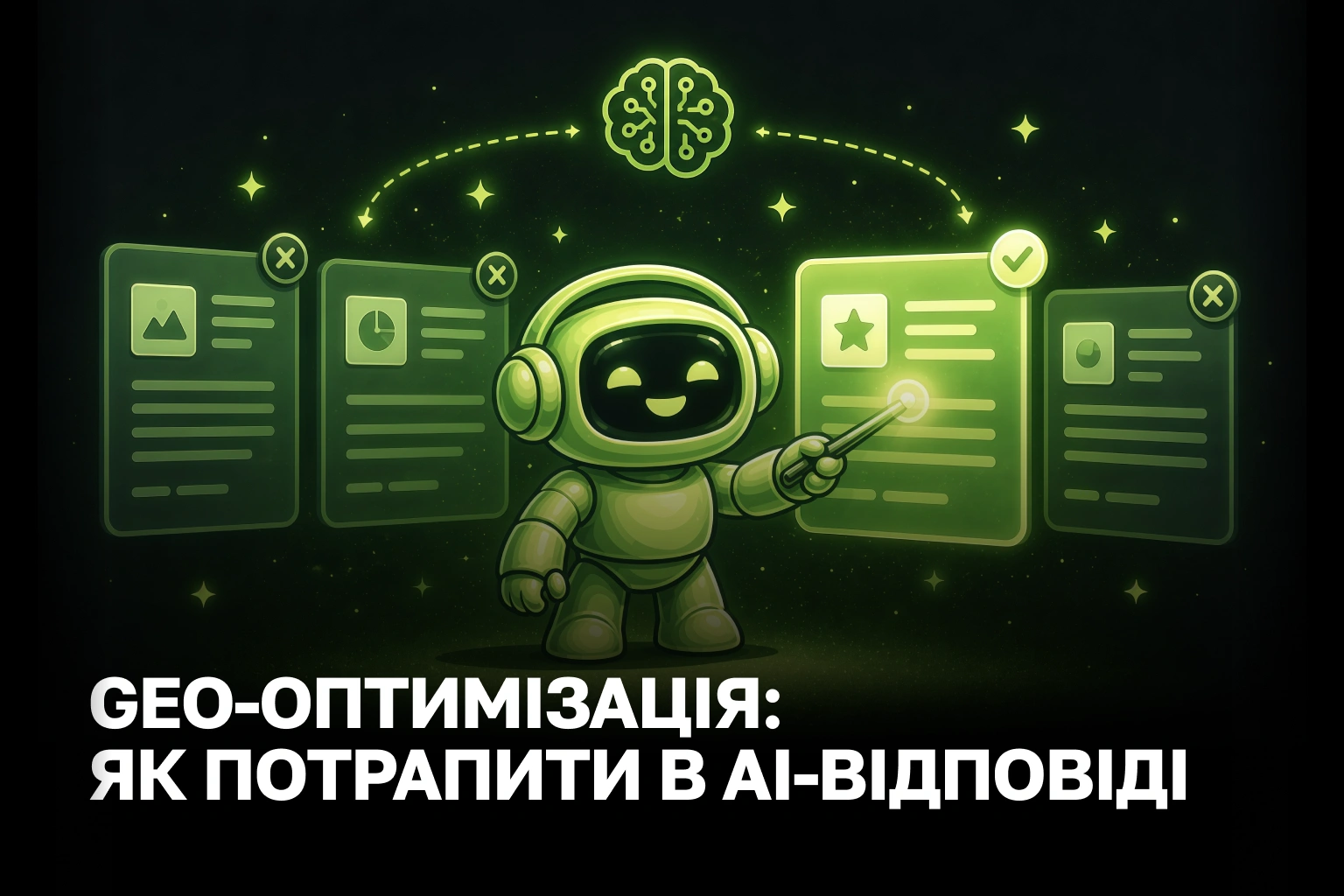 GEO-оптимізація сайту під ChatGPT та Perplexity: як потрапити у відповіді AI-пошуку в 2026