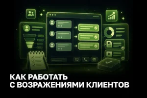 Как работать с возражениями клиентов: скрипты и техники для отдела продаж