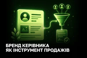 Персональний бренд керівника як інструмент B2B-продажів: із чого почати та як виміряти