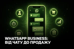 WhatsApp Business API для українського бізнесу: як перетворити месенджер на канал продажів із 60% конверсією