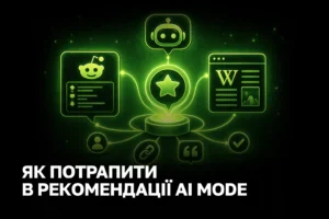 Бути згаданим, а не просто ранжуватися: як потрапити в рекомендації AI Mode, обговорення Reddit і Wikipedia