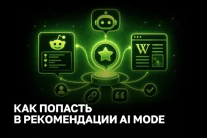 Быть упомянутым, а не просто ранжироваться: как попасть в рекомендации AI Mode, обсуждения Reddit и Wikipedia