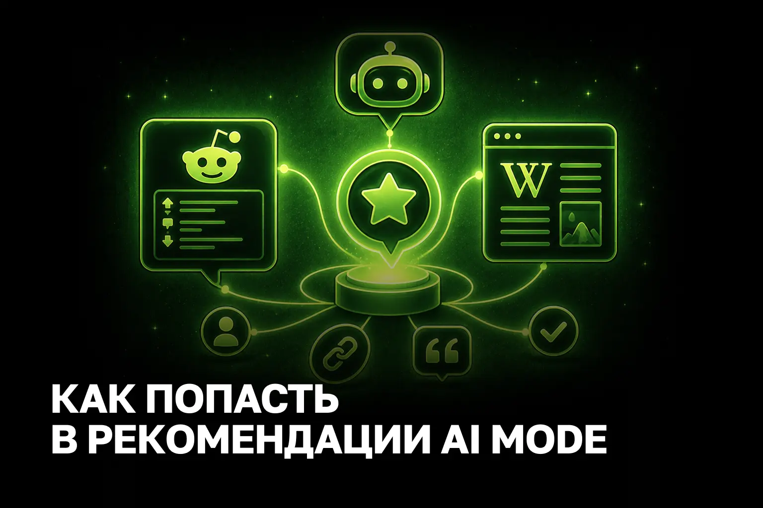 Как попасть в рекомендации AI поиска и перестать терять клиентов в нулевом клике