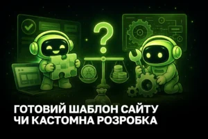 Готовий шаблон чи кастомна розробка: що обрати сервісному бізнесу і де ховається реальна вартість