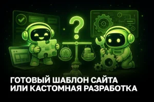 Готовый шаблон или кастомная разработка: что выбрать сервисному бизнесу и где скрывается реальная стоимость