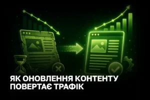 Контент-декей (Content Decay): чому старі статті втрачають позиції і як їх оновлення повертає трафік