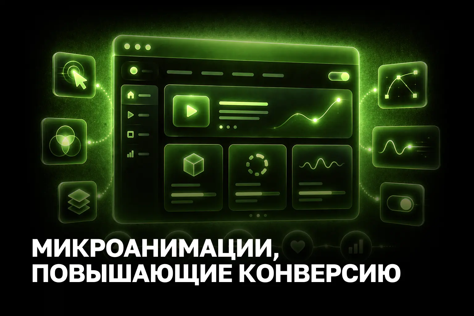 Современный дизайн сайта для бизнеса: motion-тренды 2026 года и скорость