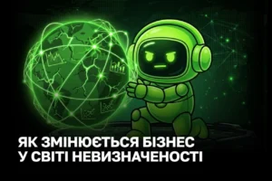 Як змінюється бізнес у світі невизначеності