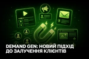 Кампанії Demand Gen замість холодного таргетингу: як знаходити клієнтів на YouTube, у рекомендаціях Discover та Gmail