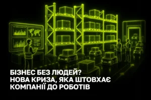 Дефіцит кадрів у бізнесі: як компанії знаходять вихід через автоматизацію | iZiWEB