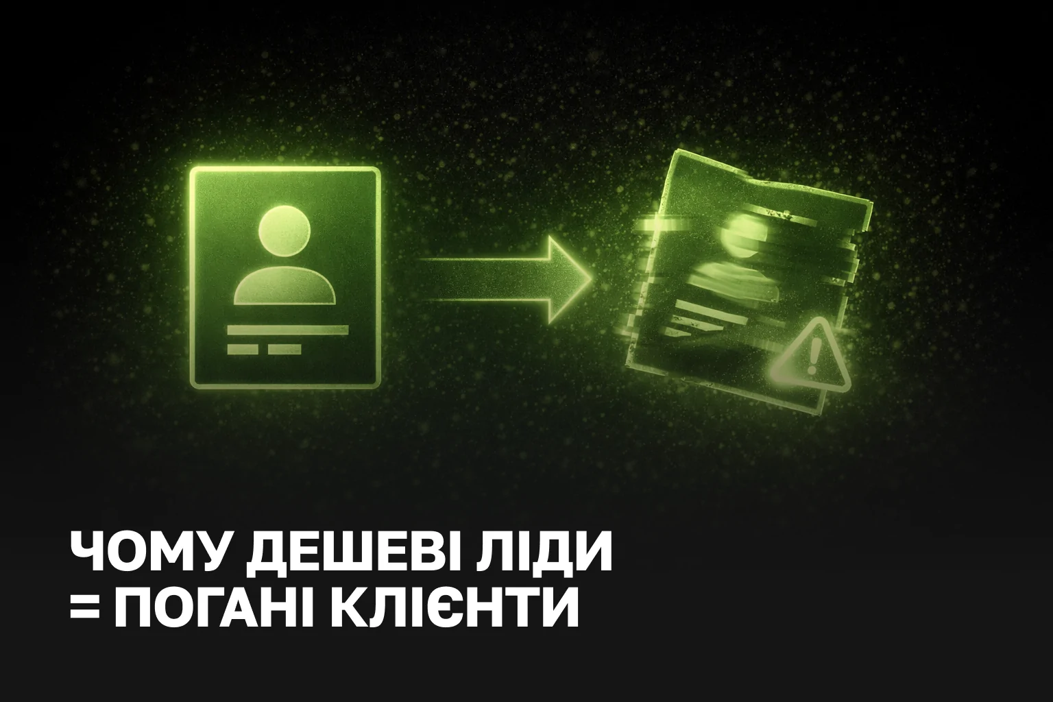 Чому дешеві ліди = погані клієнти: ціна лідогенерації та якість заявок | IZI WEB