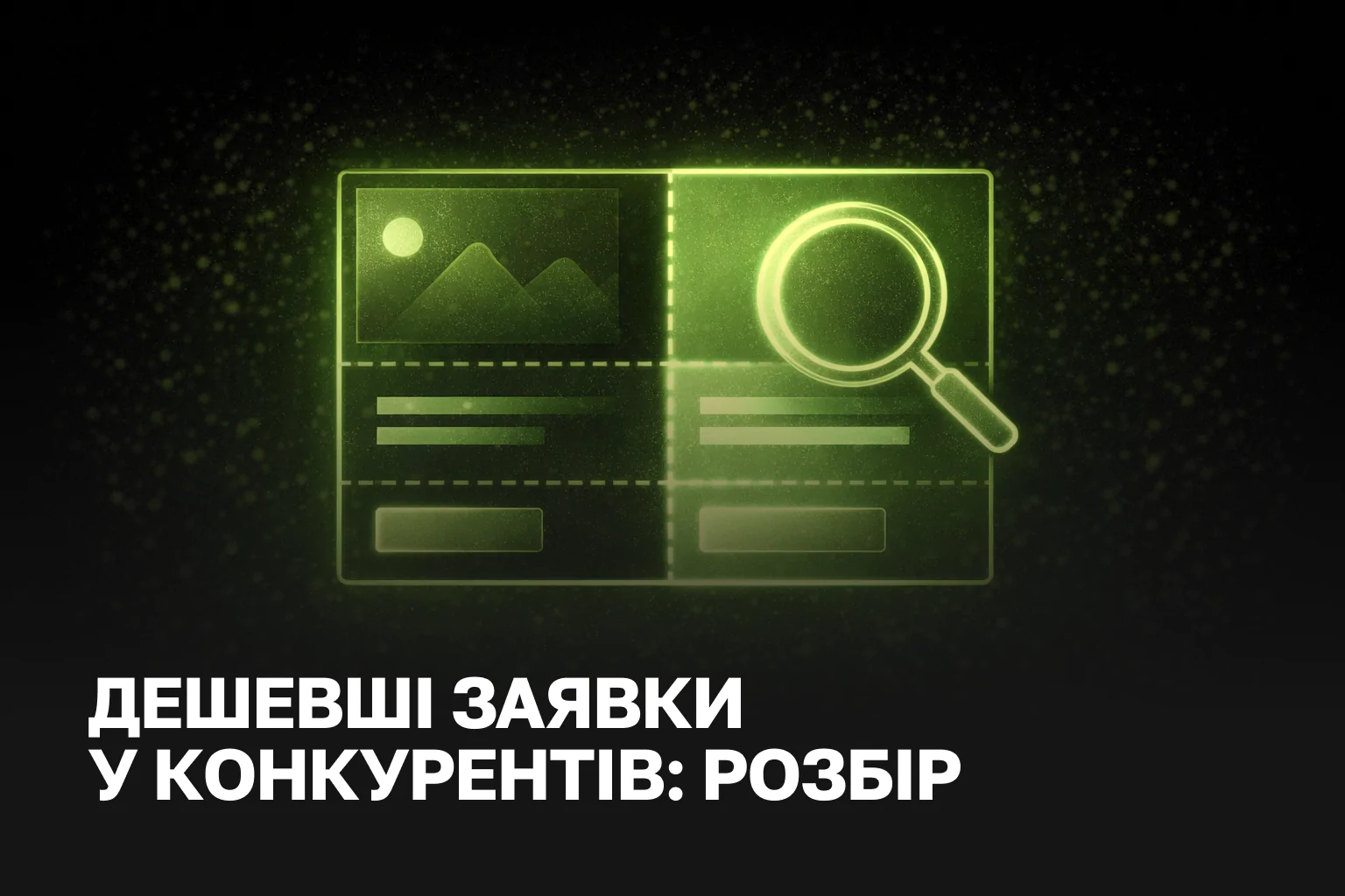 Дешеві ліди або скільки потрібно грошей для реклами в Google: реальні цифри та розрахунки IZI WEB