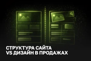 Что важнее: дизайн или структура сайта для продаж - экспертный разбор | IZI WEB