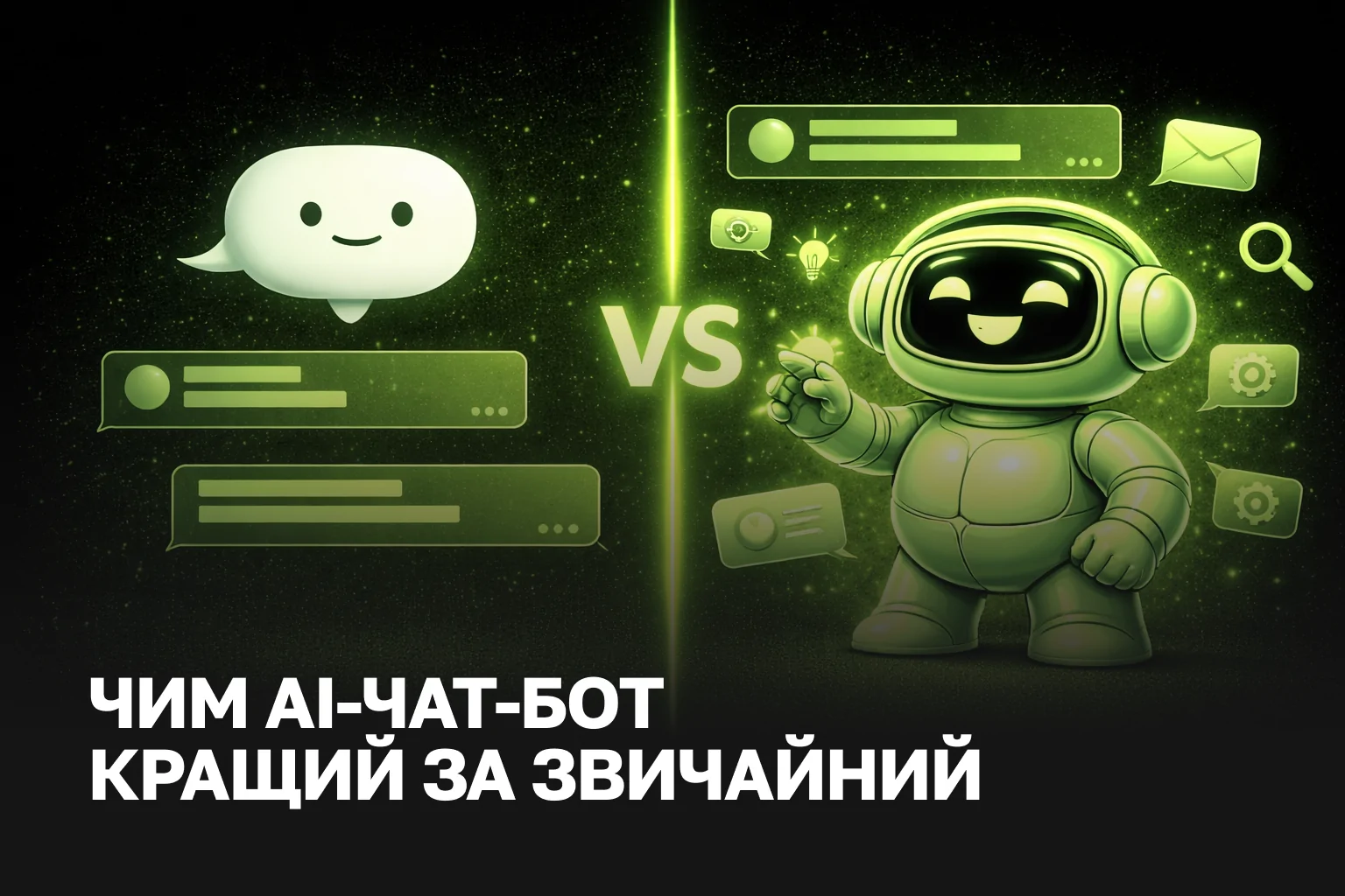 Чим AI-чат-бот відрізняється від звичайного: відмінності, функції та ціна впровадження