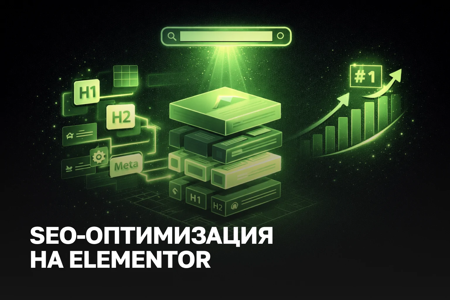 SEO оптимизация сайта на Elementor: настройка структуры H1-H3, техническое SEO WordPress Elementor, оптимизация кода Elementor и минимизация CSS/JS. Повышаем Core Web Vitals, скорость загрузки и конверсию для B2B.