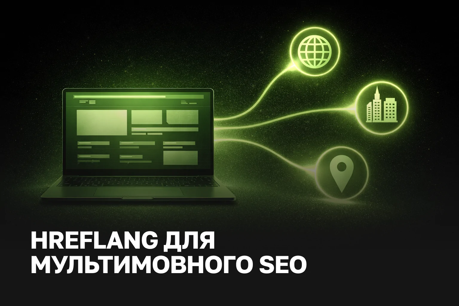 Hreflang для мультимовних сайтів UA/RU/EN - налаштування, аудит та впровадження | IZI WEB