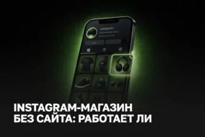 Instagram-магазин: продажи через Instagram | Услуги продвижение магазина в Instagram