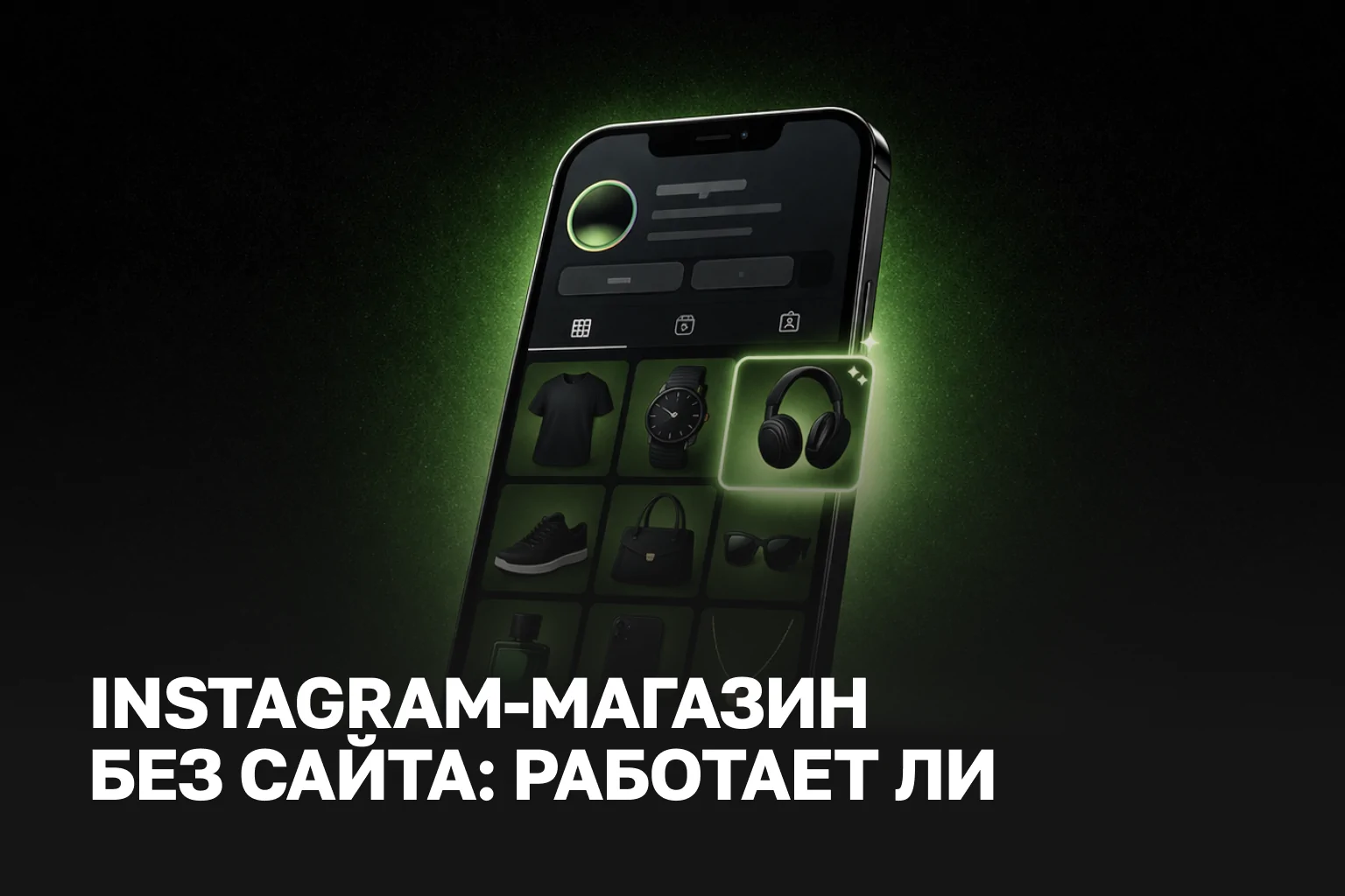 Instagram-магазин: продажи через Instagram | Услуги продвижение магазина в Instagram