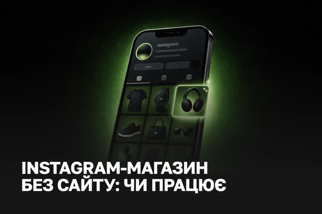 Instagram-магазин: продажі через Instagram послуги | Просування магазину в Instagram