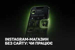 Instagram-магазин: продажі через Instagram послуги | Просування магазину в Instagram
