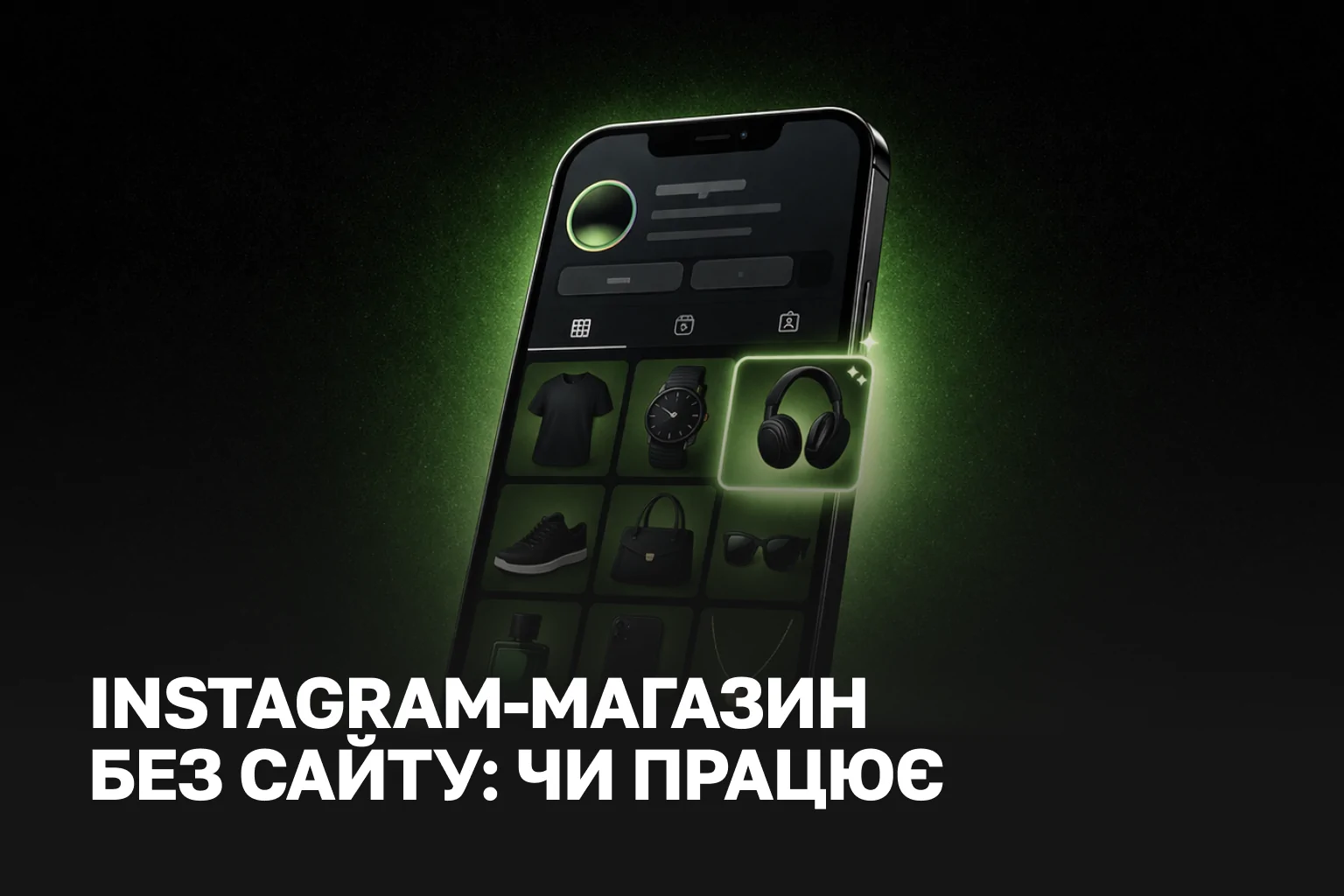 Instagram-магазин: продажі через Instagram послуги | Просування магазину в Instagram