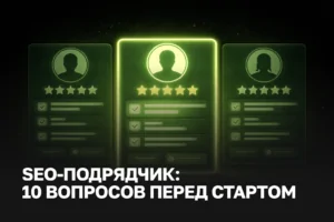 SEO продвижение услуги для бизнеса | как выбрать подрядчика | аудит SEO заказать