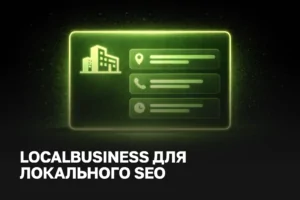 LocalBusiness schema настройка цена - локальное SEO и продвижение по городам | iZiWEB