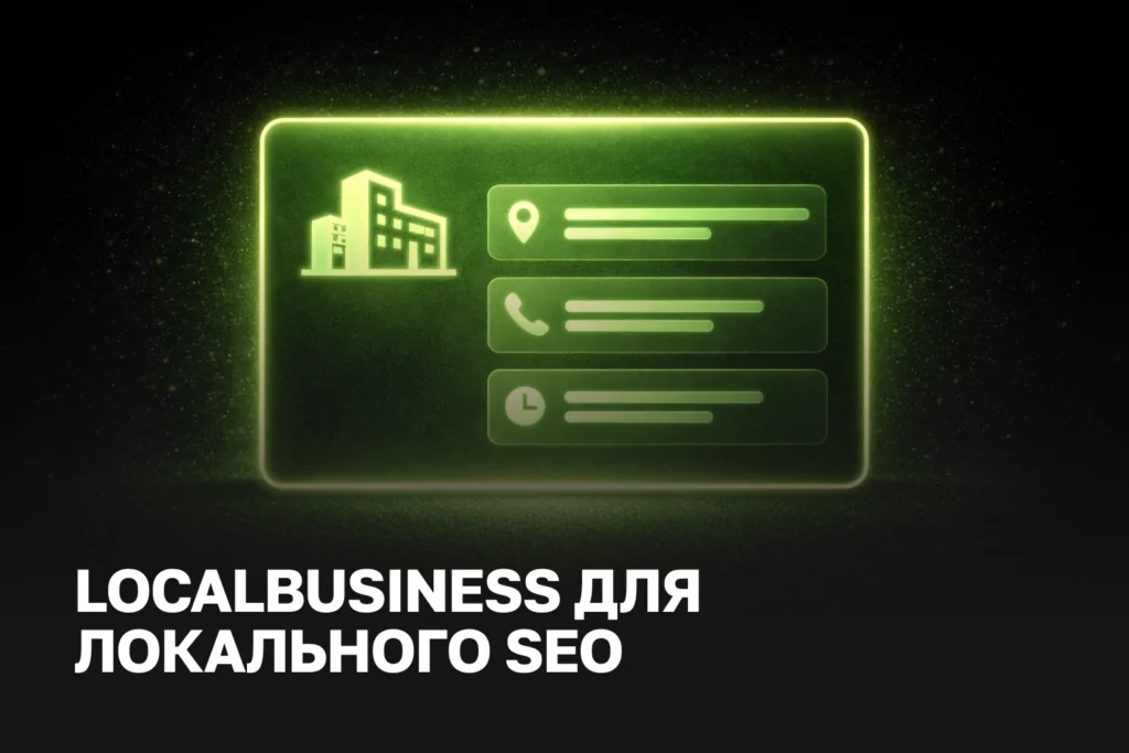 LocalBusiness schema налаштування ціна - локальне SEO та просування містами | Lama Web