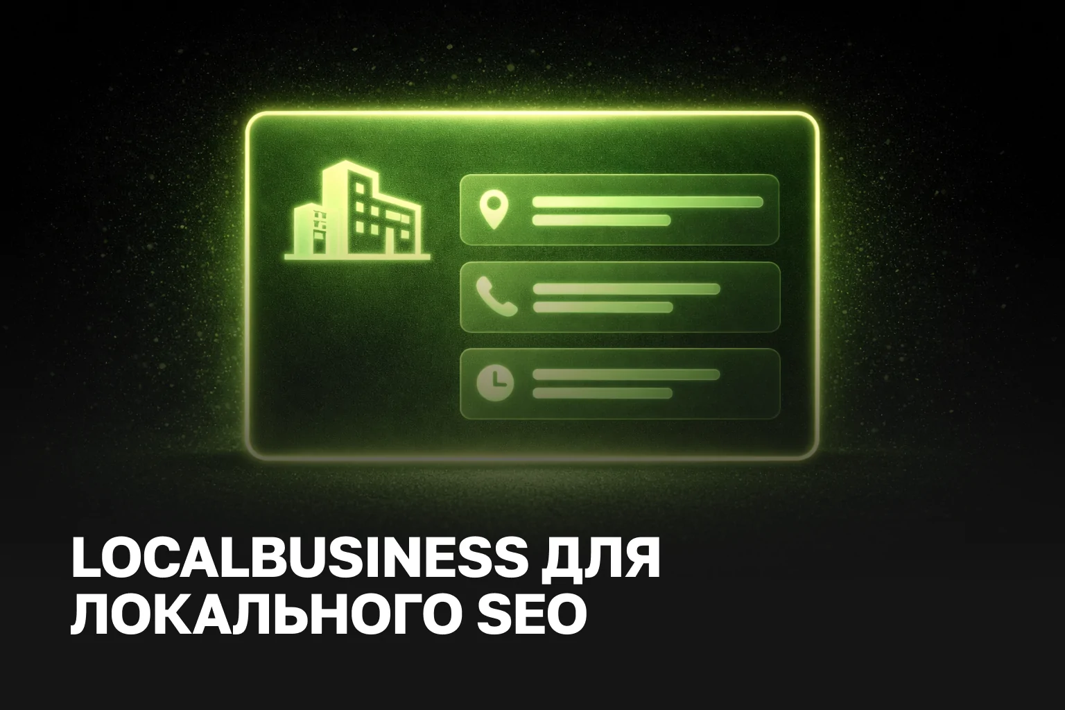 LocalBusiness schema налаштування ціна - локальне SEO та просування містами | Lama Web