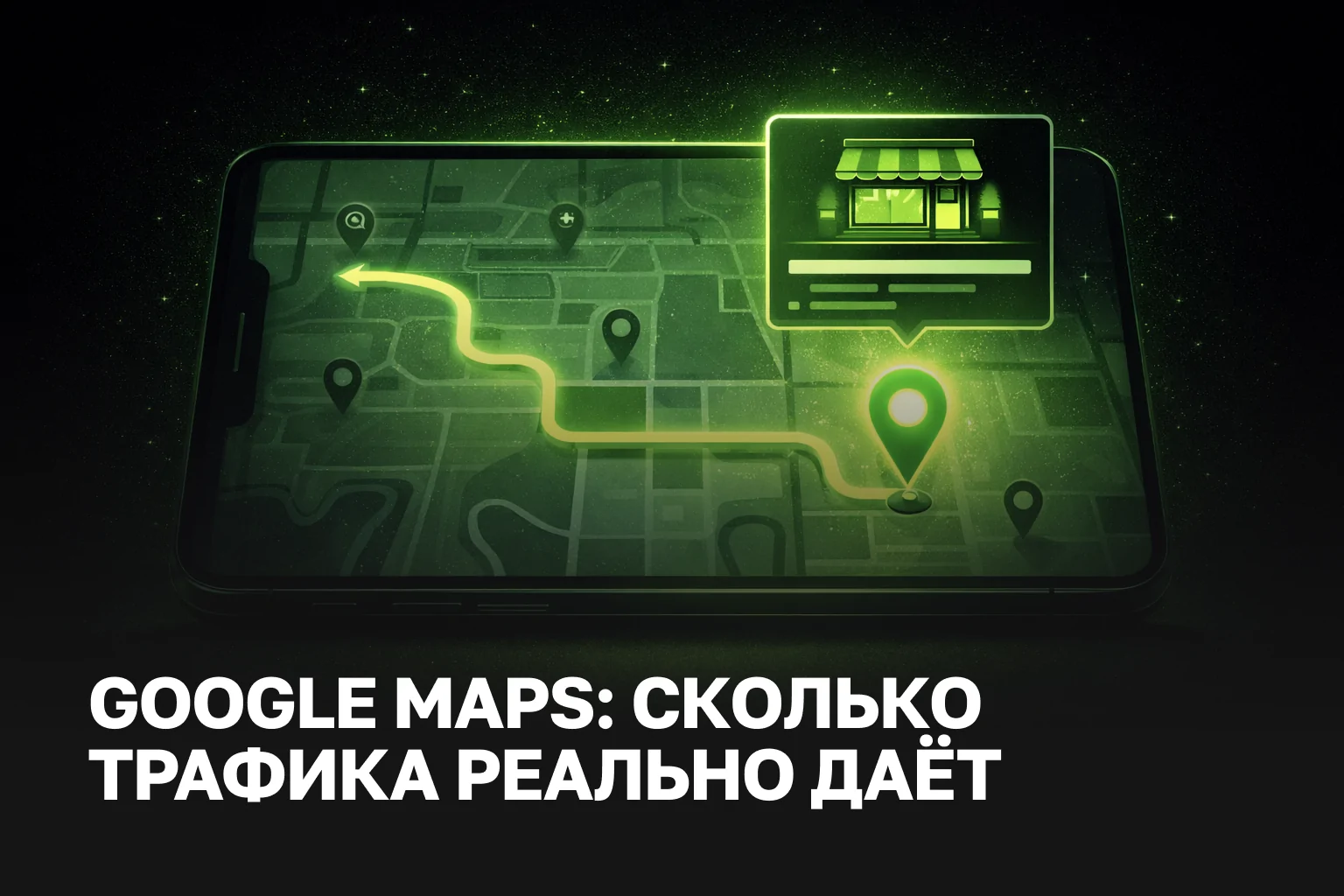 Насколько реальный бесплатный трафик из Google Maps | Продвижение бизнеса на Google картах услуги и цена