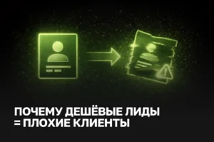 Почему дешевые лиды = плохие клиенты: цена лидогенерации и качество заявок | IZI WEB